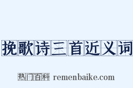 挽歌诗三首近义词是什么意思的图片